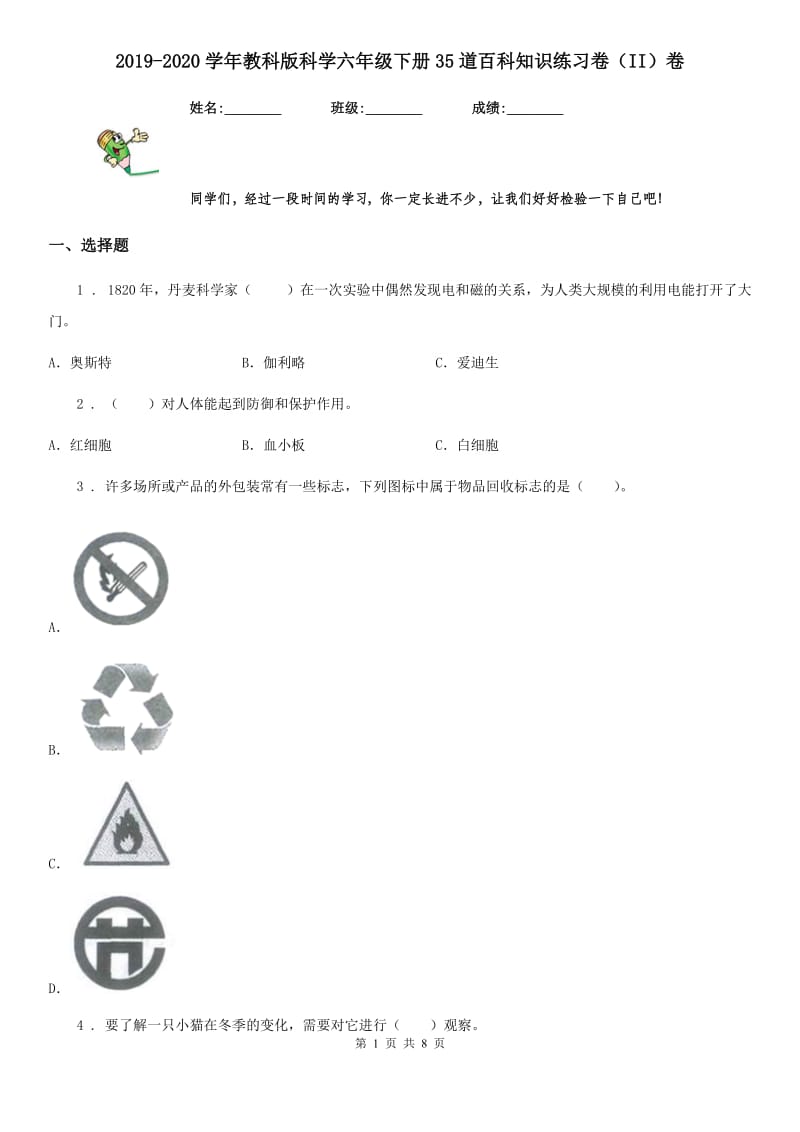 2019-2020学年教科版科学六年级下册35道百科知识练习卷（II）卷_第1页