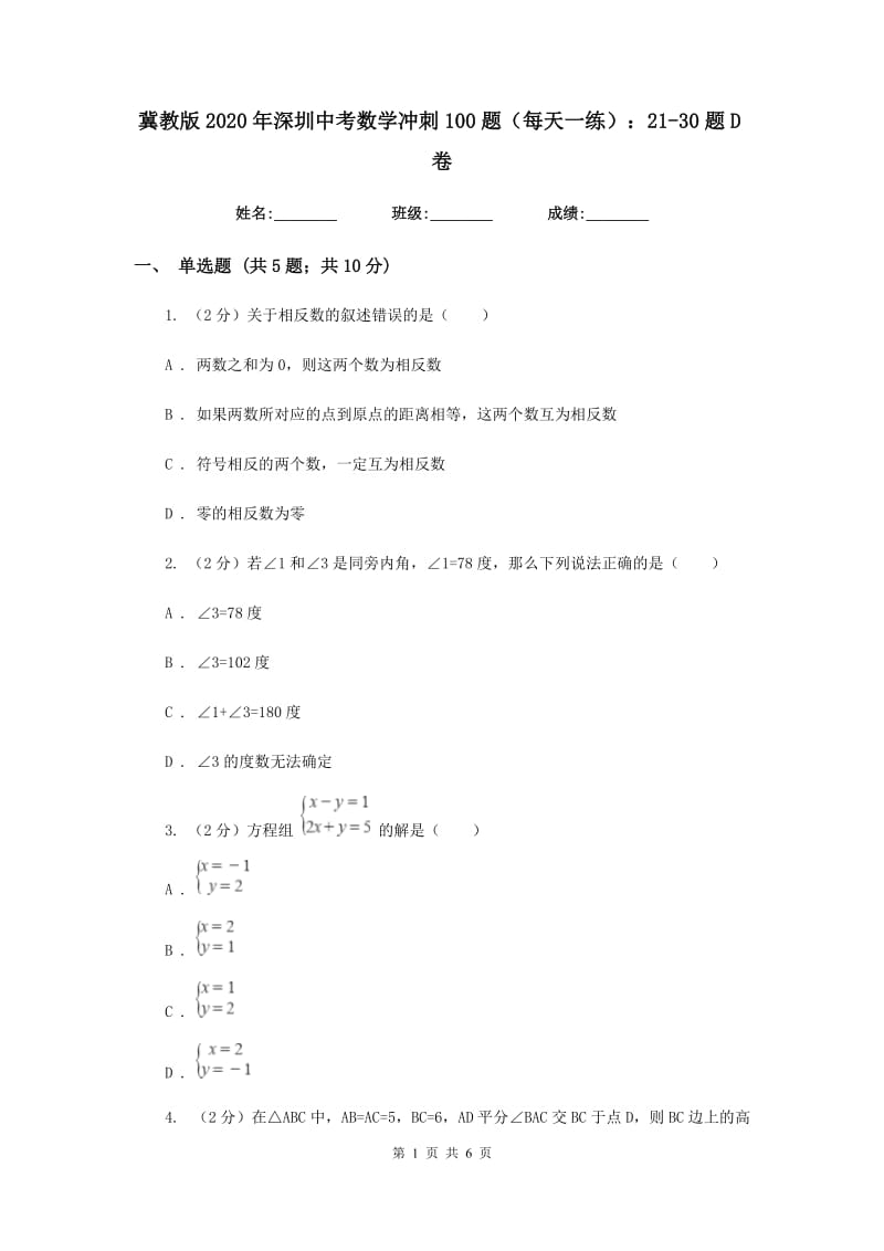 冀教版2020年深圳中考数学冲刺100题（每天一练）：21-30题D卷_第1页