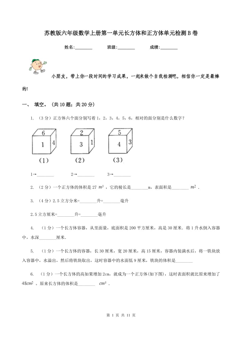 苏教版六年级数学上册第一单元长方体和正方体单元检测B卷_第1页