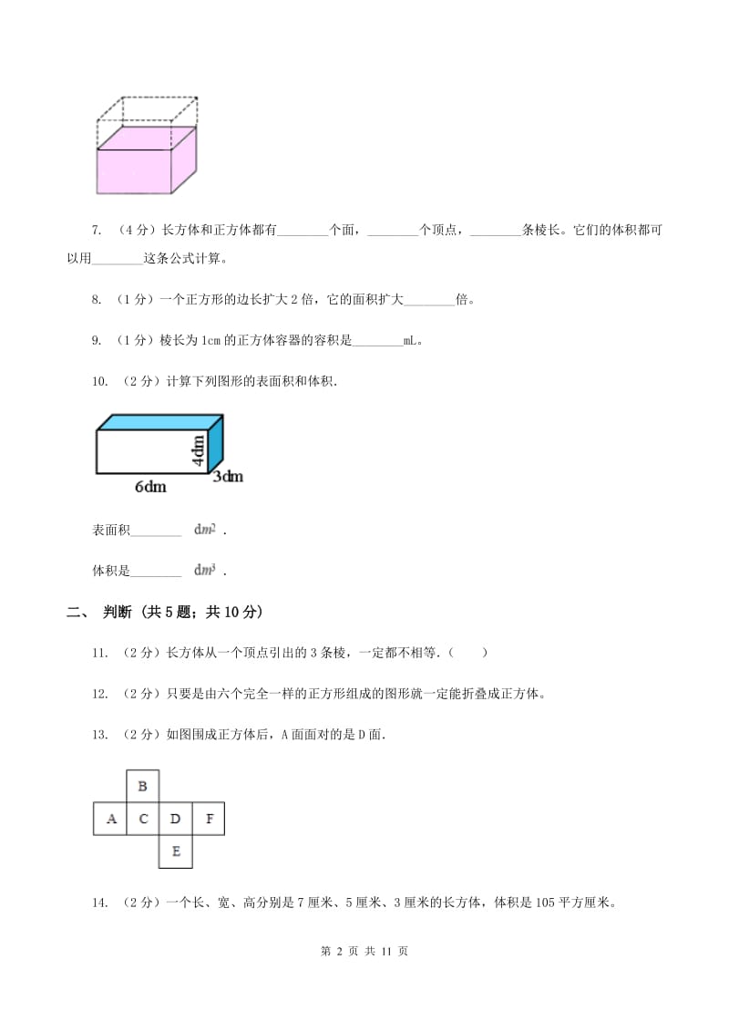 苏教版六年级数学上册第一单元长方体和正方体单元检测B卷_第2页