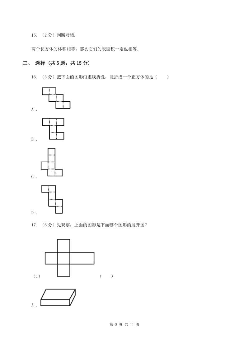 苏教版六年级数学上册第一单元长方体和正方体单元检测B卷_第3页