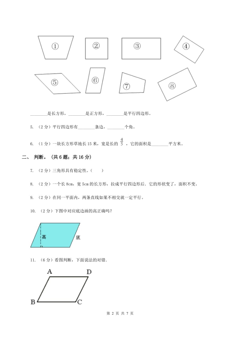 人教版数学四年级上册 第五单元第四课时认识平行四边形 同步测试(I)卷_第2页