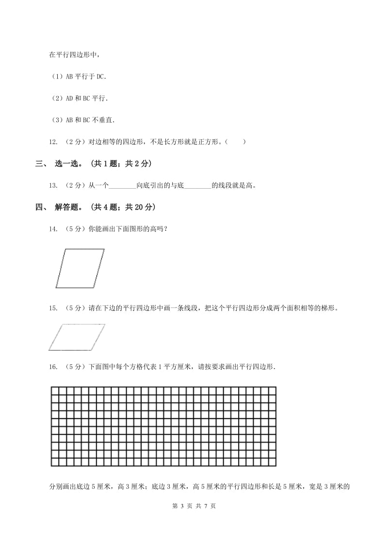 人教版数学四年级上册 第五单元第四课时认识平行四边形 同步测试(I)卷_第3页