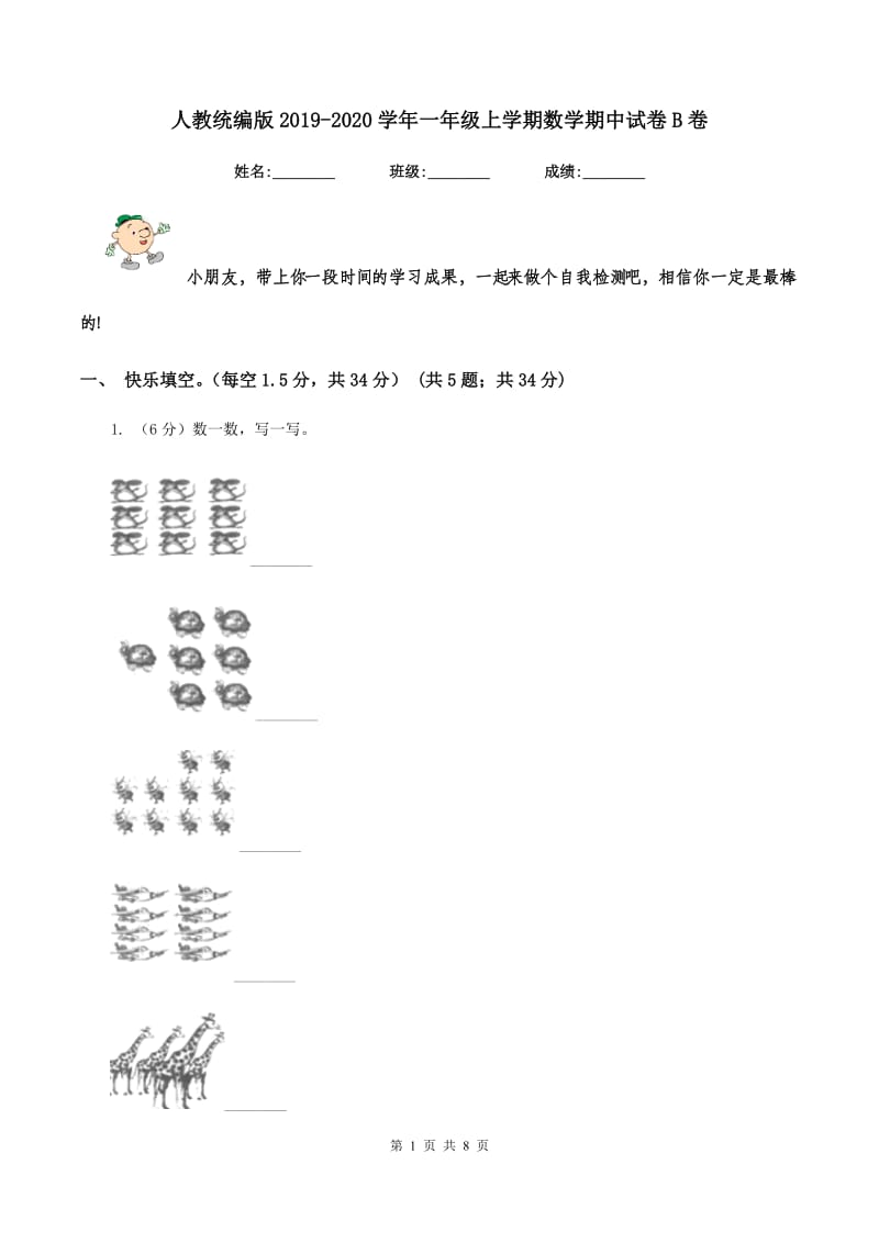 人教统编版2019-2020学年一年级上学期数学期中试卷B卷_第1页