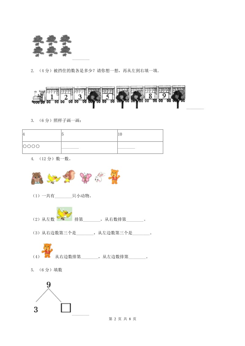 人教统编版2019-2020学年一年级上学期数学期中试卷B卷_第2页