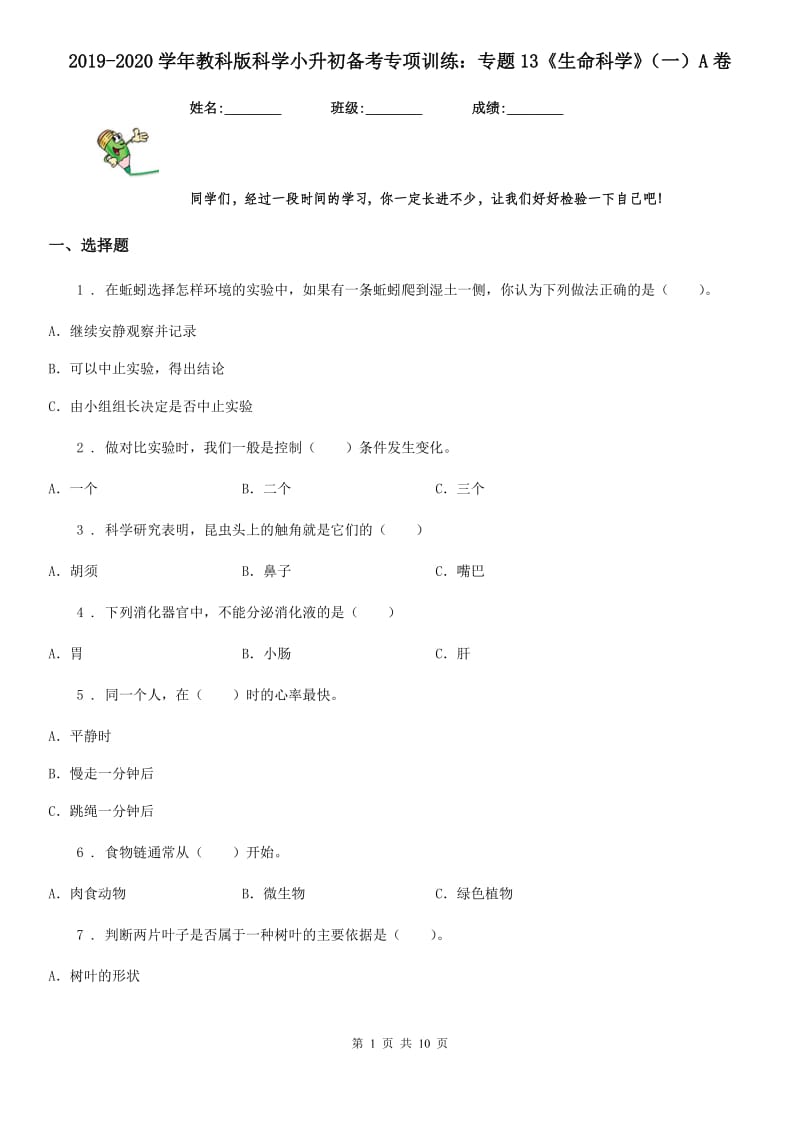 2019-2020学年教科版科学小升初备考专项训练：专题13《生命科学》（一）A卷_第1页