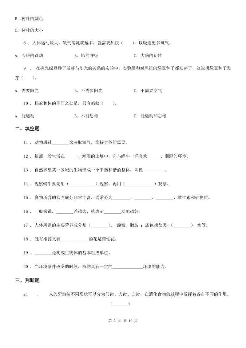 2019-2020学年教科版科学小升初备考专项训练：专题13《生命科学》（一）A卷_第2页