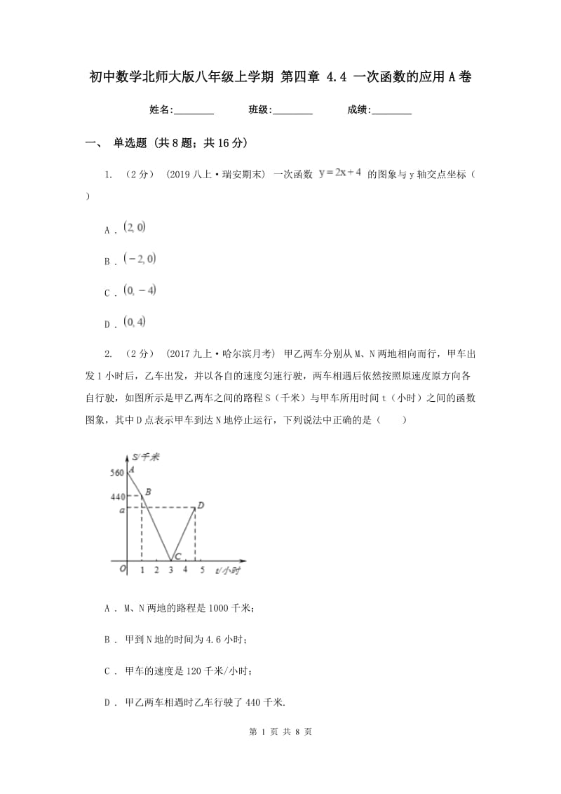 初中数学北师大版八年级上学期 第四章 4.4 一次函数的应用A卷_第1页