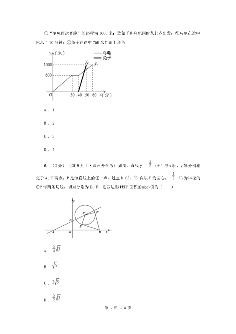 初中数学北师大版八年级上学期 第四章 4.4 一次函数的应用A卷_第3页