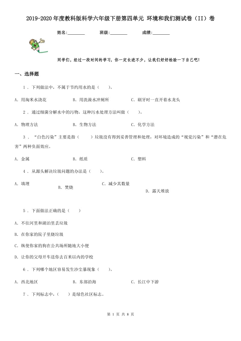 2019-2020年度教科版科学六年级下册第四单元 环境和我们测试卷（II）卷_第1页