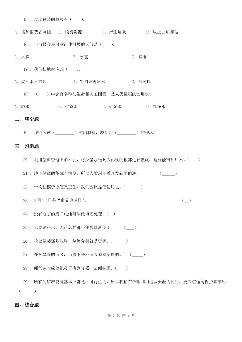 2019-2020年度教科版科学六年级下册第四单元 环境和我们测试卷（II）卷_第3页