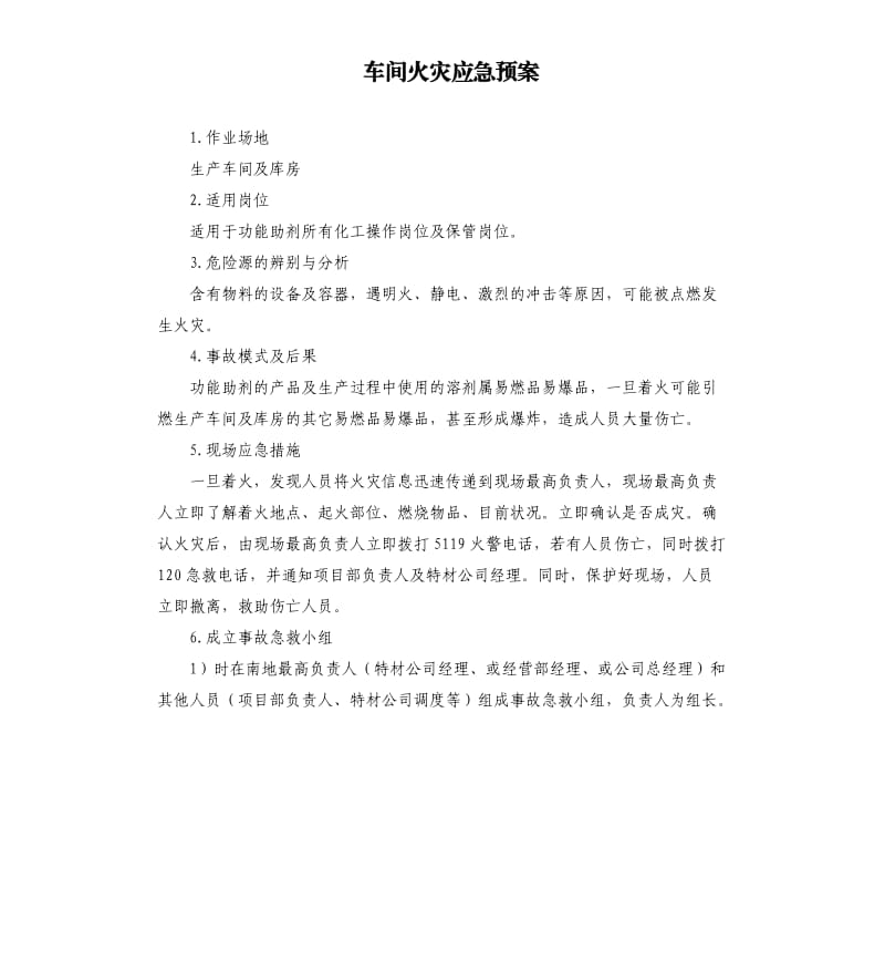 车间火灾应急预案.docx_第1页