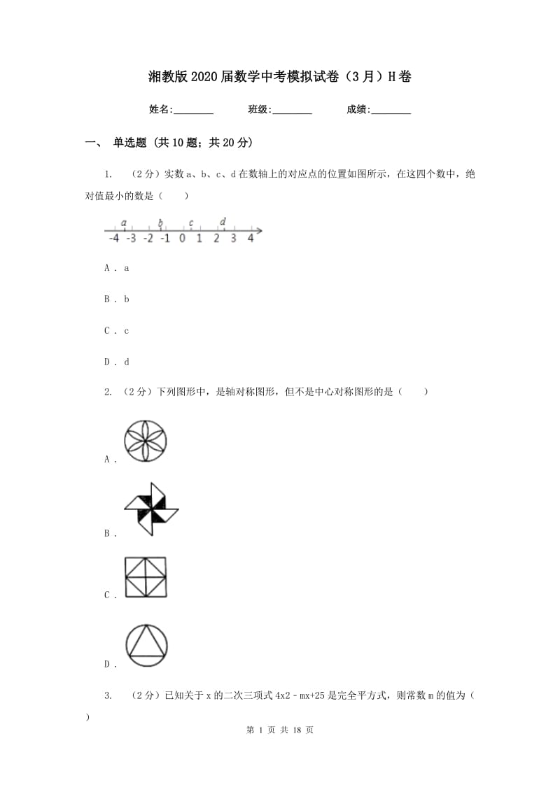 湘教版2020届数学中考模拟试卷（3月）H卷_第1页