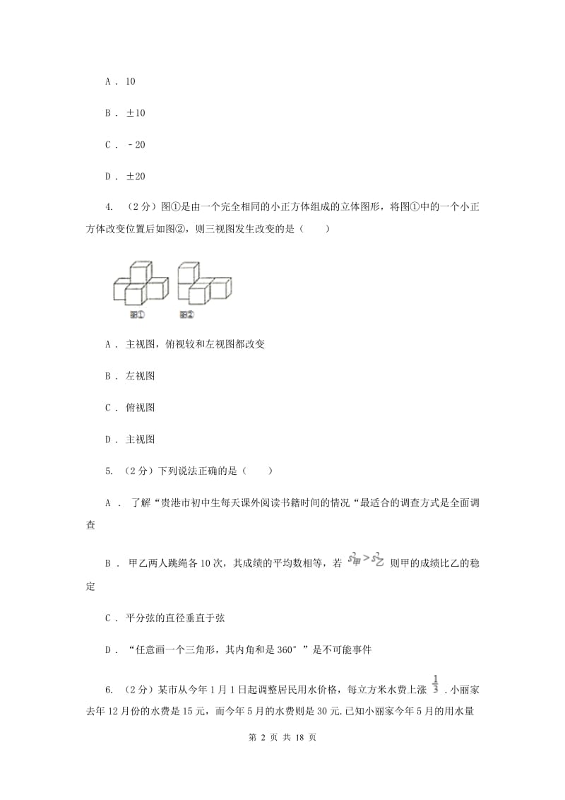 湘教版2020届数学中考模拟试卷（3月）H卷_第2页