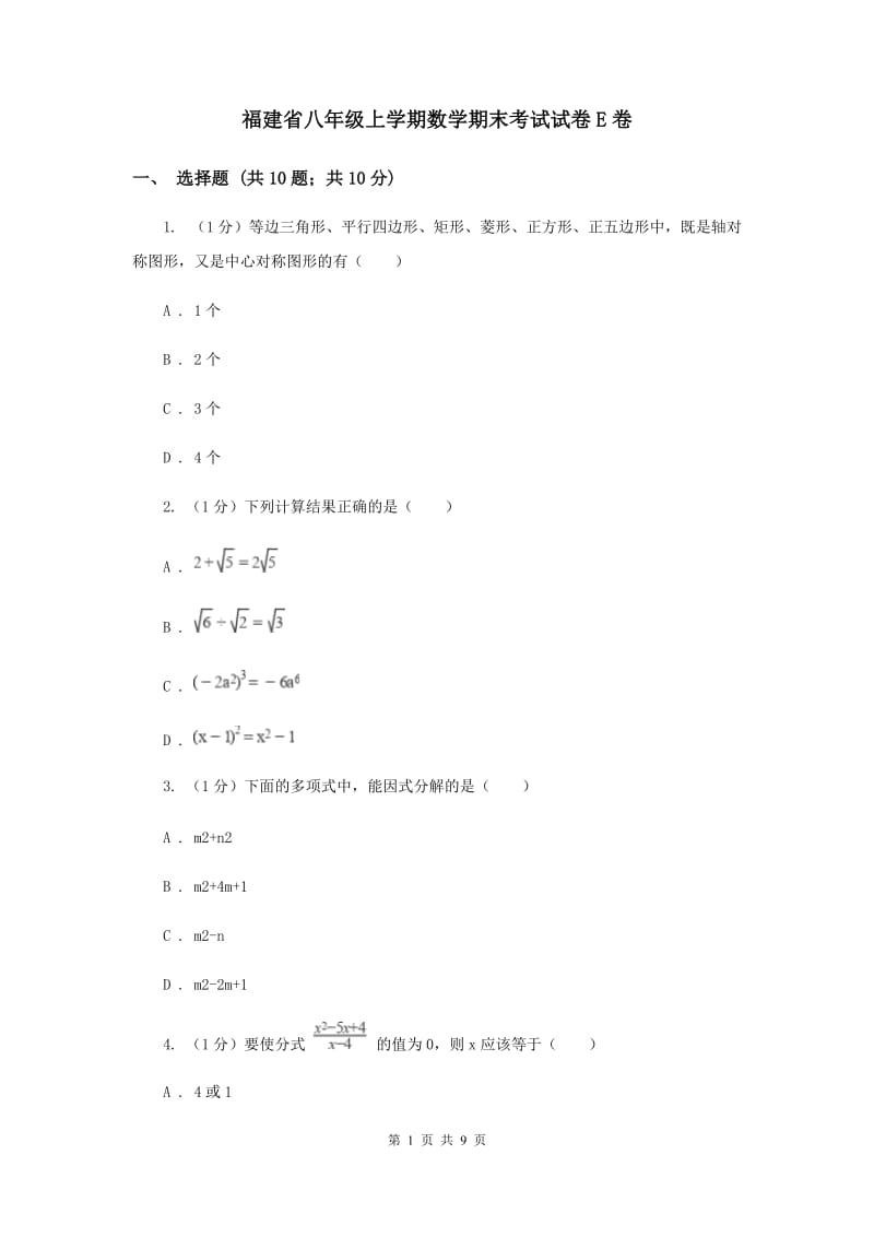 福建省八年级上学期数学期末考试试卷E卷_第1页