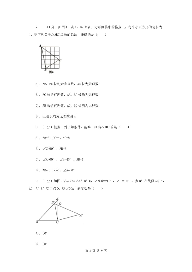 福建省八年级上学期数学期末考试试卷E卷_第3页