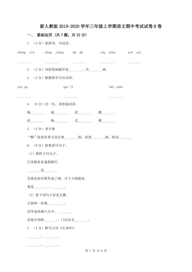 新人教版2019-2020学年三年级上学期语文期中考试试卷B卷_第1页