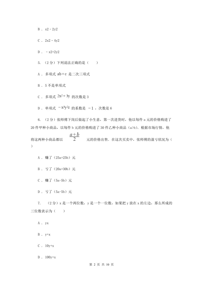 湘教版七年级数学上册 第二章代数式 单元检测a卷C卷_第2页