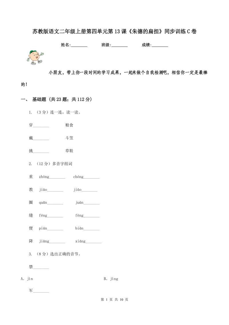 苏教版语文二年级上册第四单元第13课《朱德的扁担》同步训练C卷_第1页