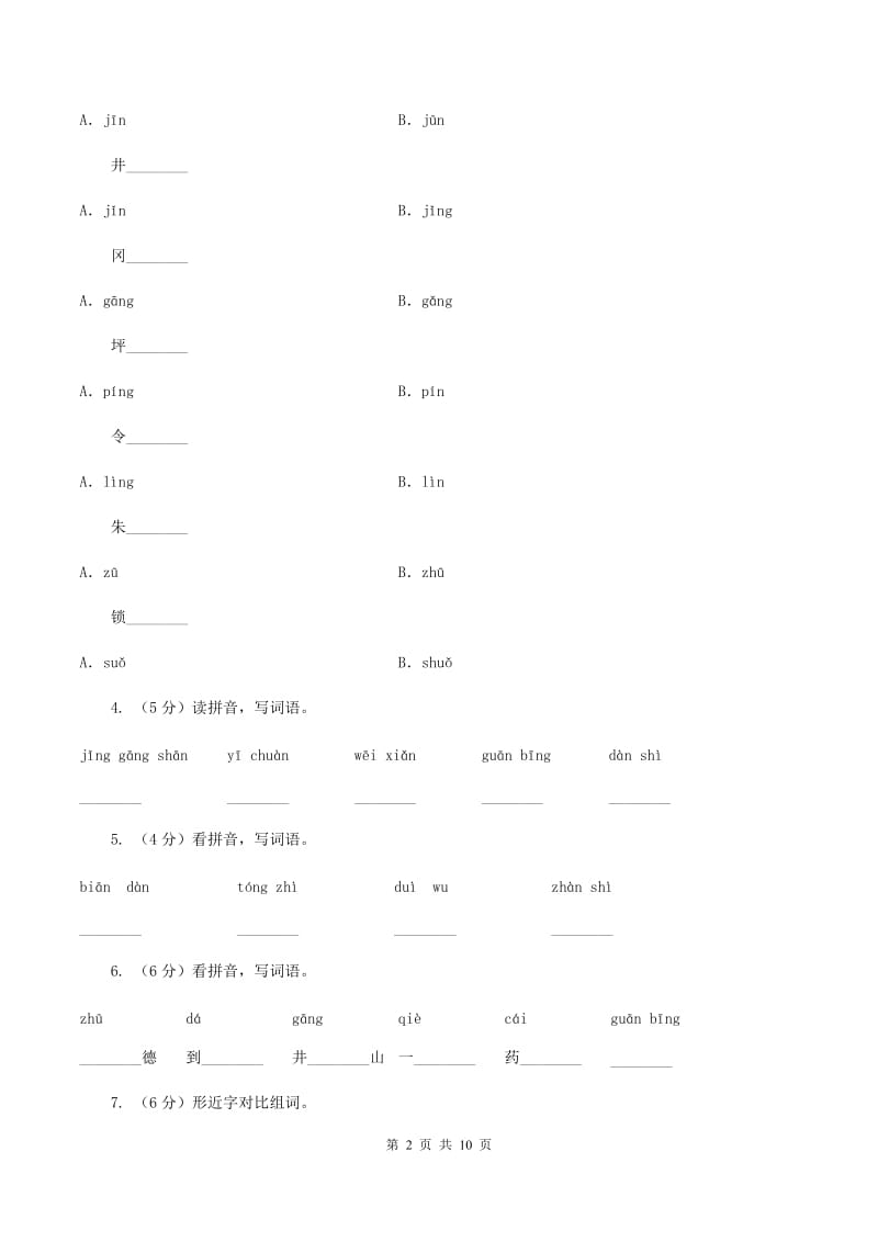 苏教版语文二年级上册第四单元第13课《朱德的扁担》同步训练C卷_第2页