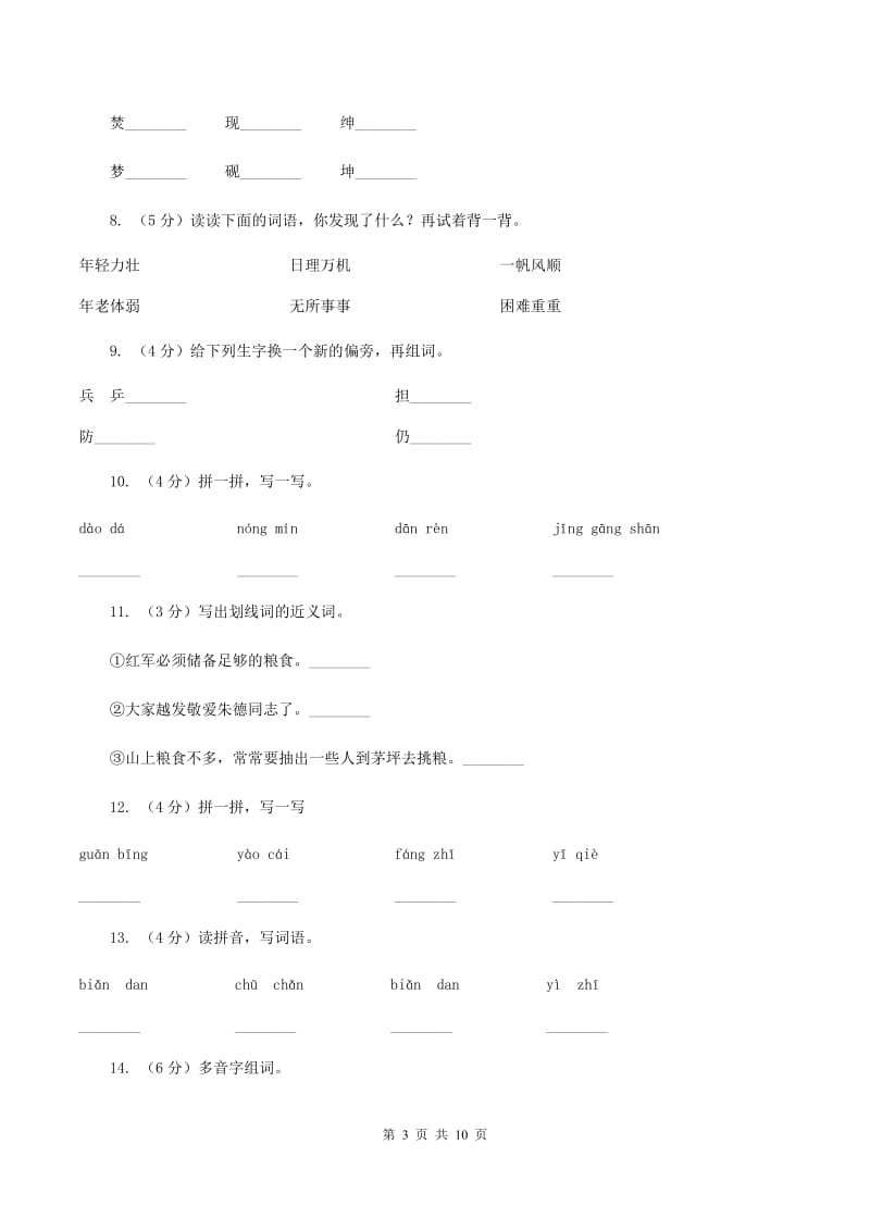 苏教版语文二年级上册第四单元第13课《朱德的扁担》同步训练C卷_第3页