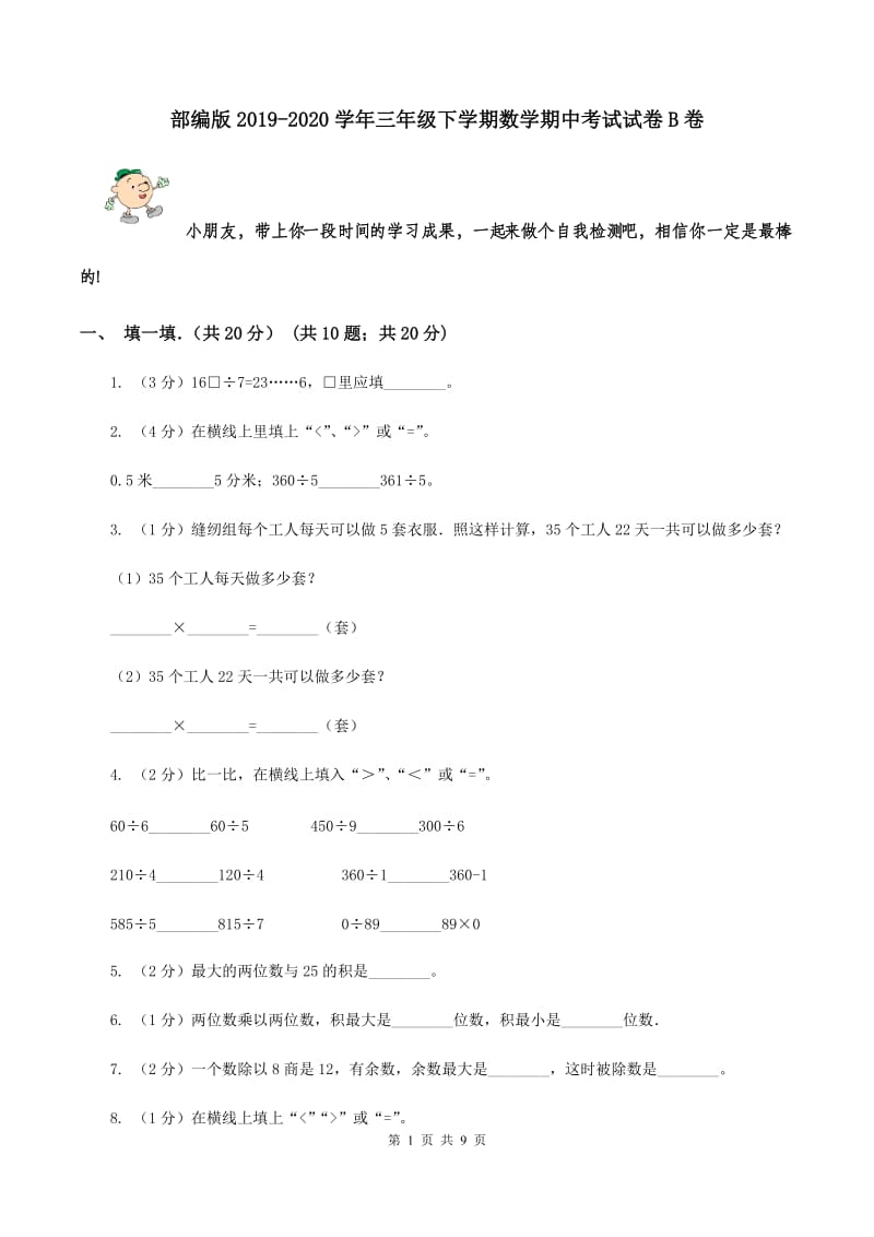 部编版2019-2020学年三年级下学期数学期中考试试卷B卷_第1页