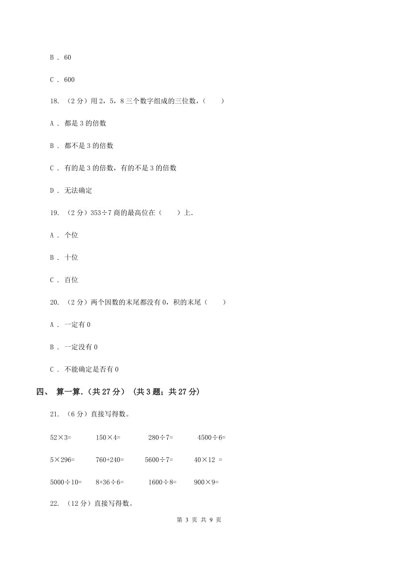 部编版2019-2020学年三年级下学期数学期中考试试卷B卷_第3页