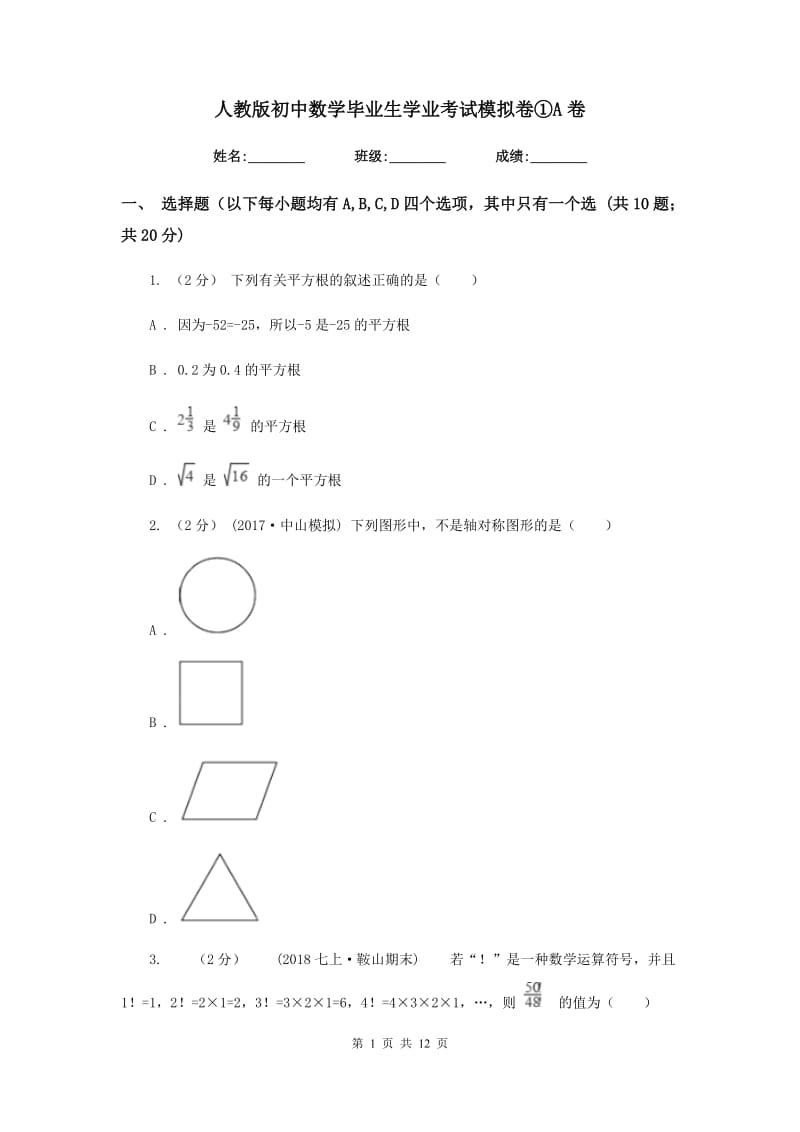 人教版初中数学毕业生学业考试模拟卷①A卷_第1页