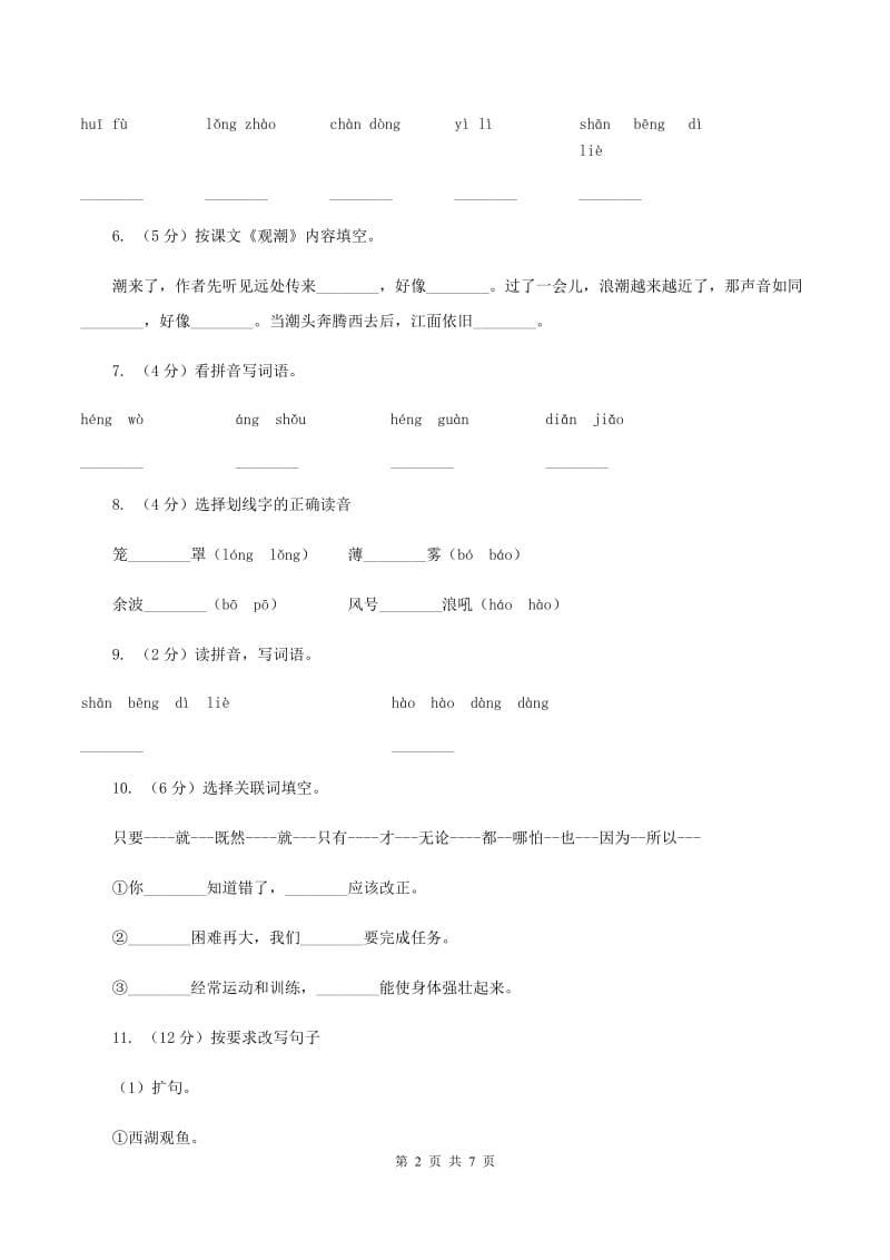 人教版语文四年级上册第一组第1课《观潮》同步训练A卷_第2页