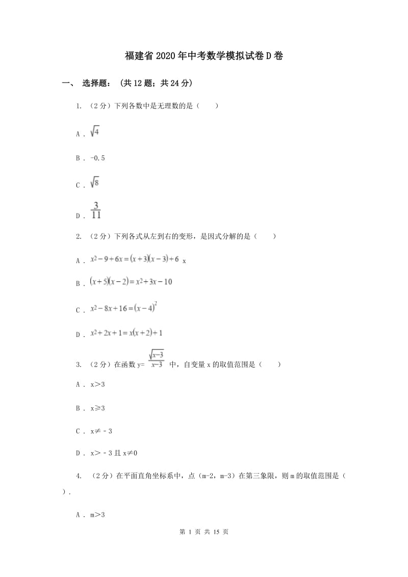 福建省2020年中考数学模拟试卷D卷_第1页