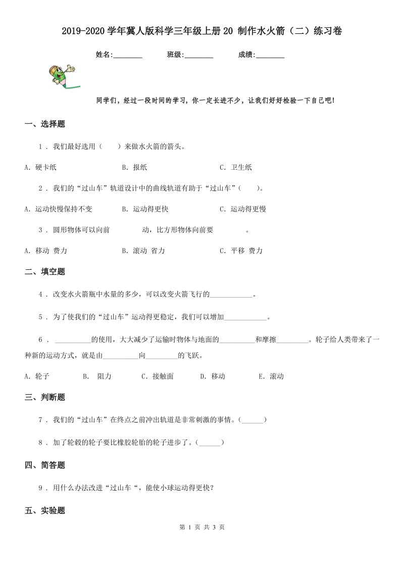 2019-2020学年冀人版科学三年级上册20 制作水火箭（二）练习卷_第1页