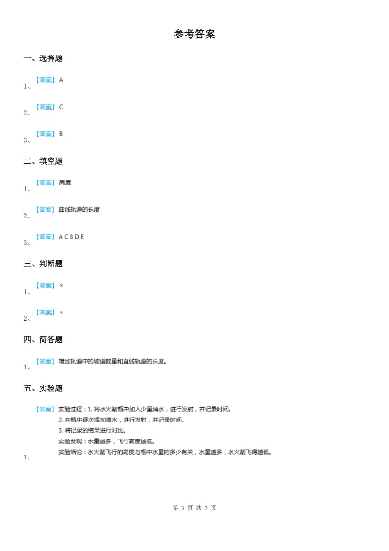 2019-2020学年冀人版科学三年级上册20 制作水火箭（二）练习卷_第3页