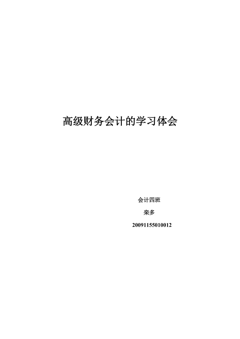 高级财务会计的学习体会_第1页