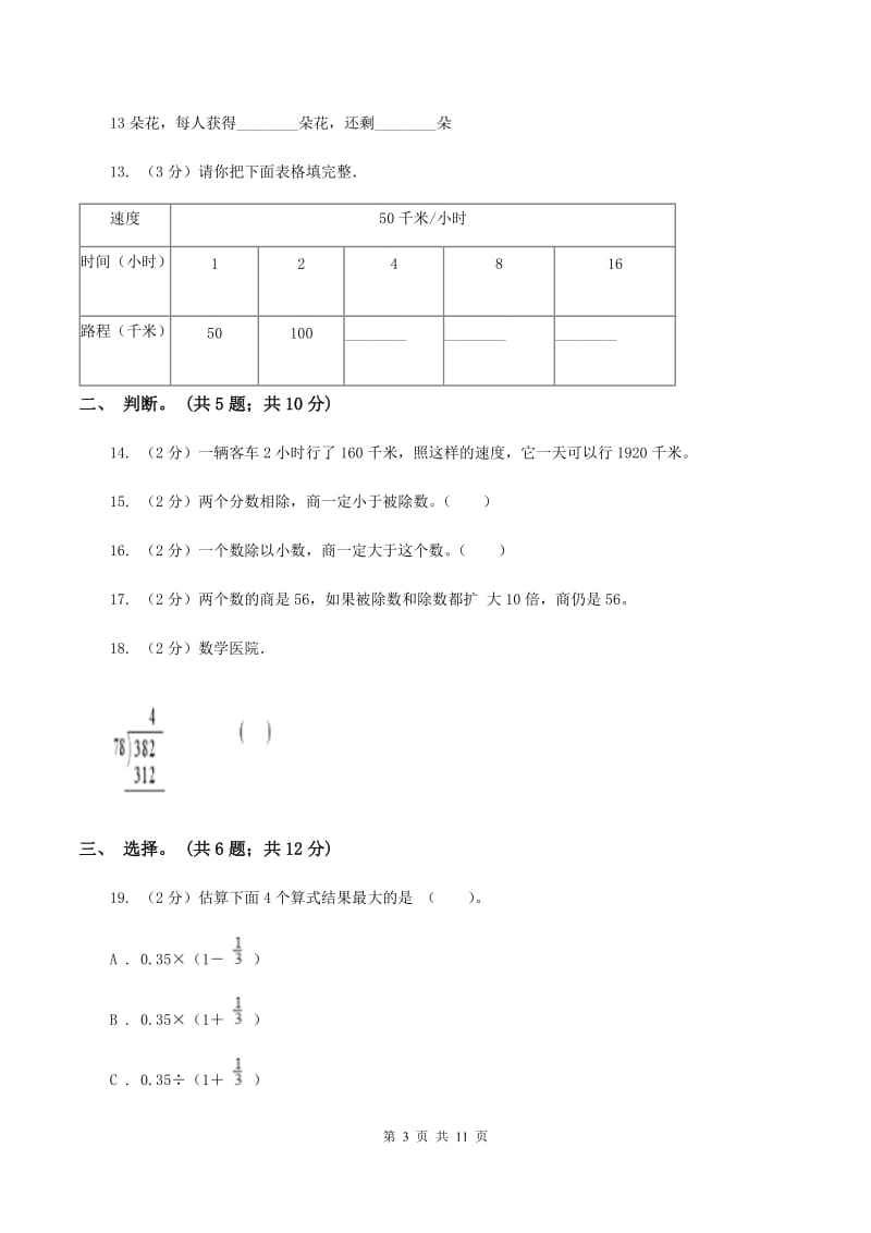 北师大版数学四年级上册 第六单元除法 单元测试卷(三)C卷_第3页