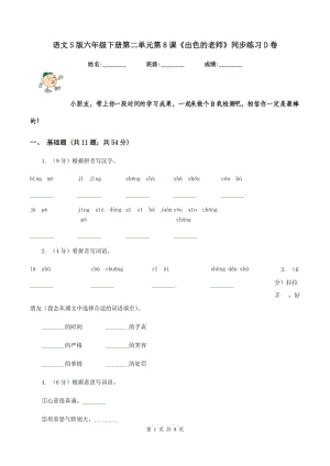 語(yǔ)文S版六年級(jí)下冊(cè)第二單元第8課《出色的老師》同步練習(xí)D卷