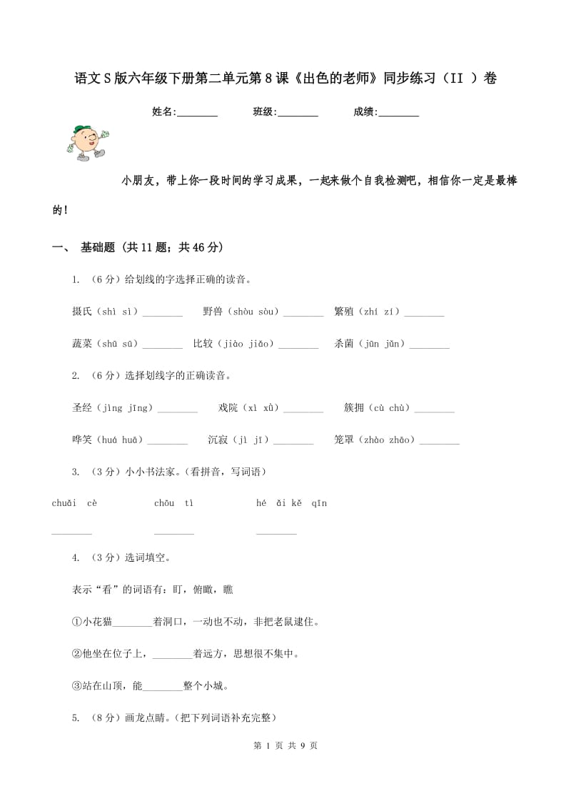 语文S版六年级下册第二单元第8课《出色的老师》同步练习(II )卷_第1页