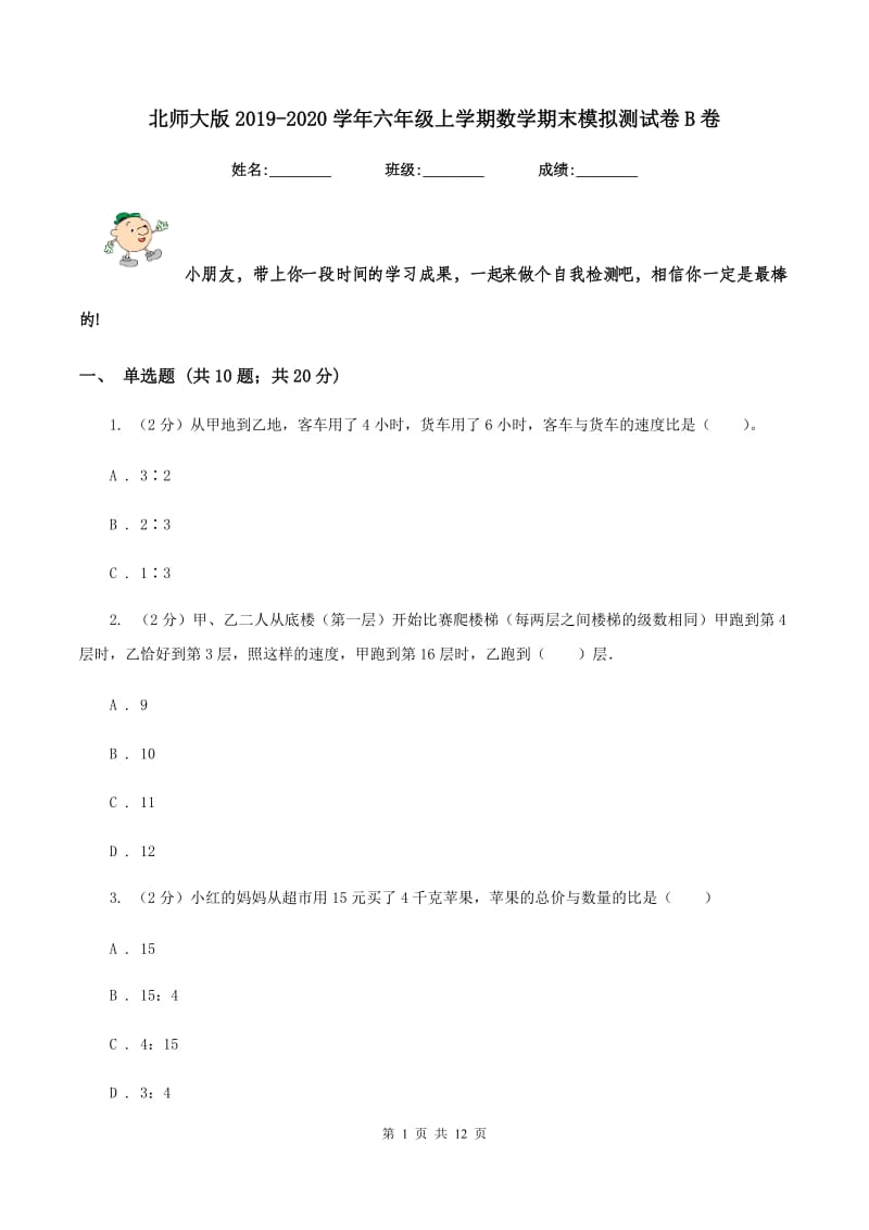 北师大版2019-2020学年六年级上学期数学期末模拟测试卷B卷_第1页