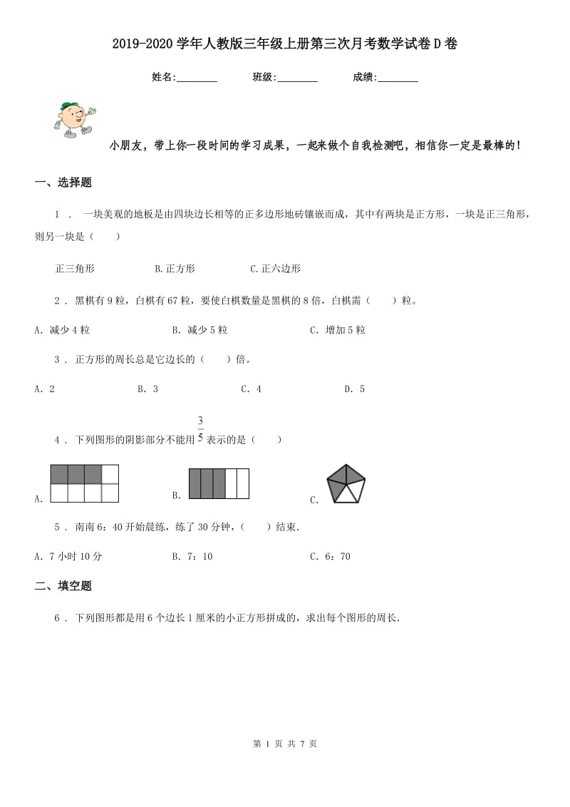 2019-2020学年人教版三年级上册第三次月考数学试卷D卷_第1页