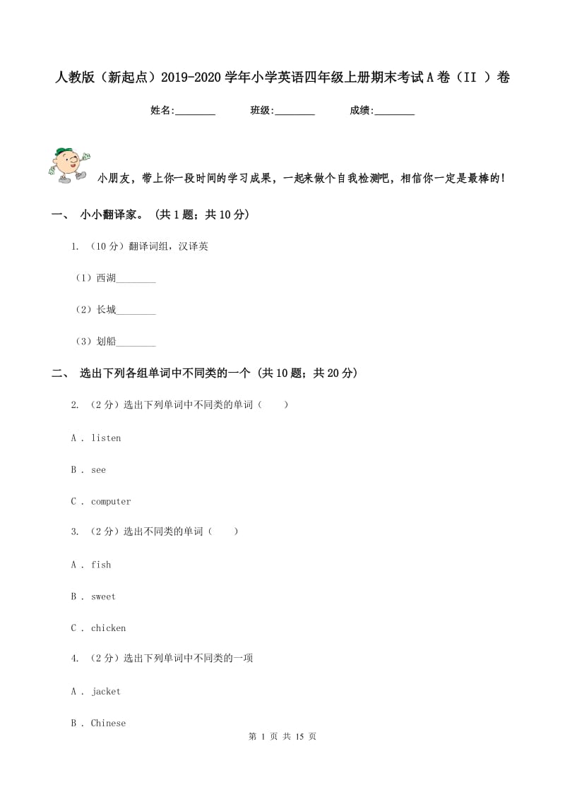 人教版（新起点）2019-2020学年小学英语四年级上册期末考试A卷（II ）卷_第1页