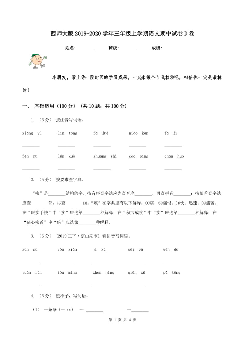 西师大版2019-2020学年三年级上学期语文期中试卷D卷_第1页