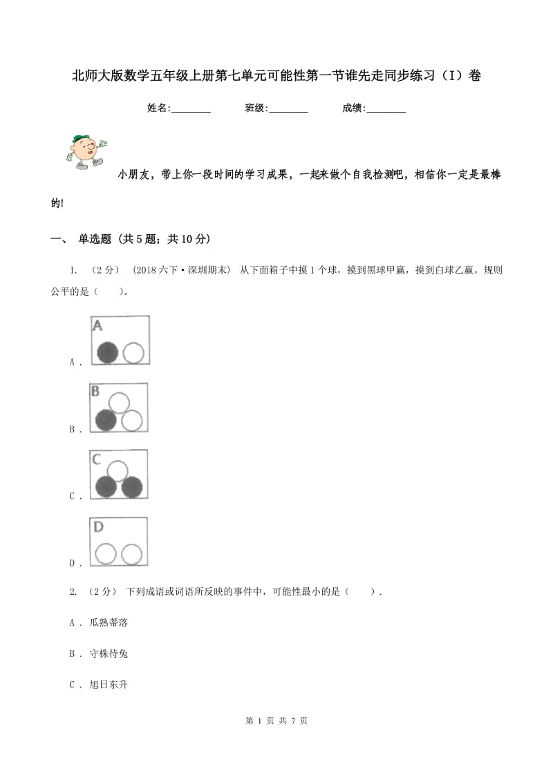 北师大版数学五年级上册第七单元可能性第一节谁先走同步练习(I)卷_第1页