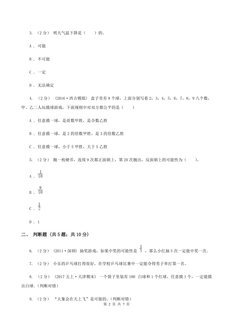 北师大版数学五年级上册第七单元可能性第一节谁先走同步练习(I)卷_第2页