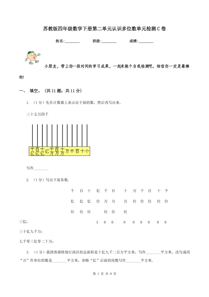 苏教版四年级数学下册第二单元认识多位数单元检测C卷_第1页