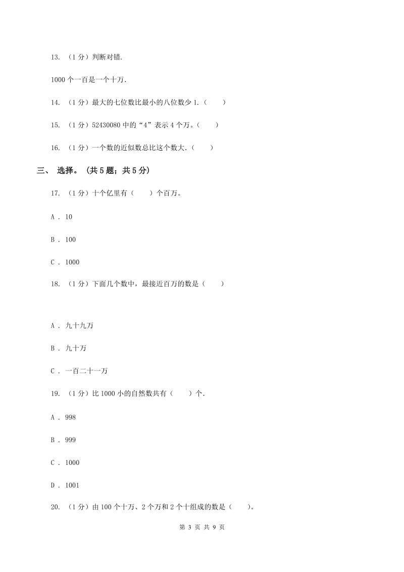 苏教版四年级数学下册第二单元认识多位数单元检测C卷_第3页