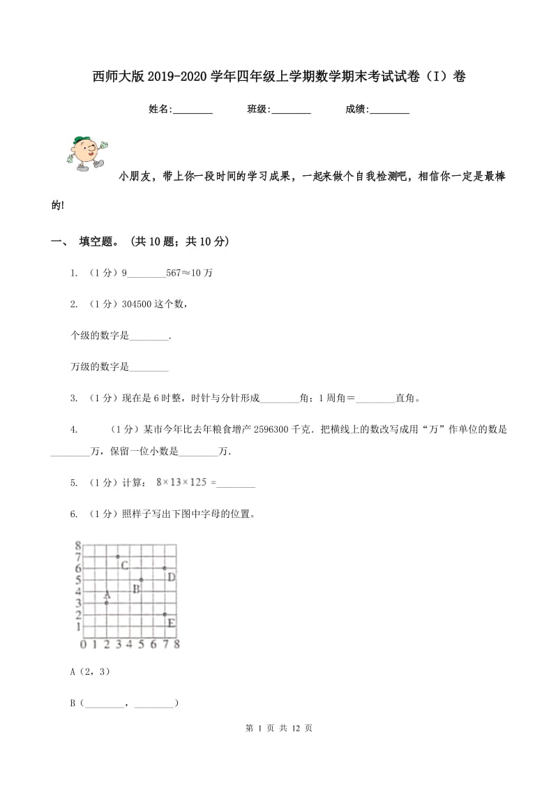 西师大版2019-2020学年四年级上学期数学期末考试试卷(I)卷_第1页