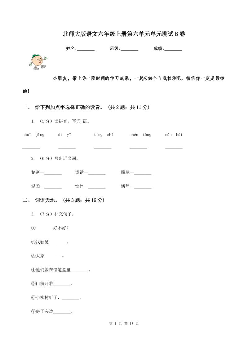 北师大版语文六年级上册第六单元单元测试B卷_第1页