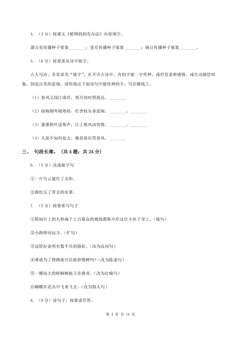 北师大版语文六年级上册第六单元单元测试B卷_第2页