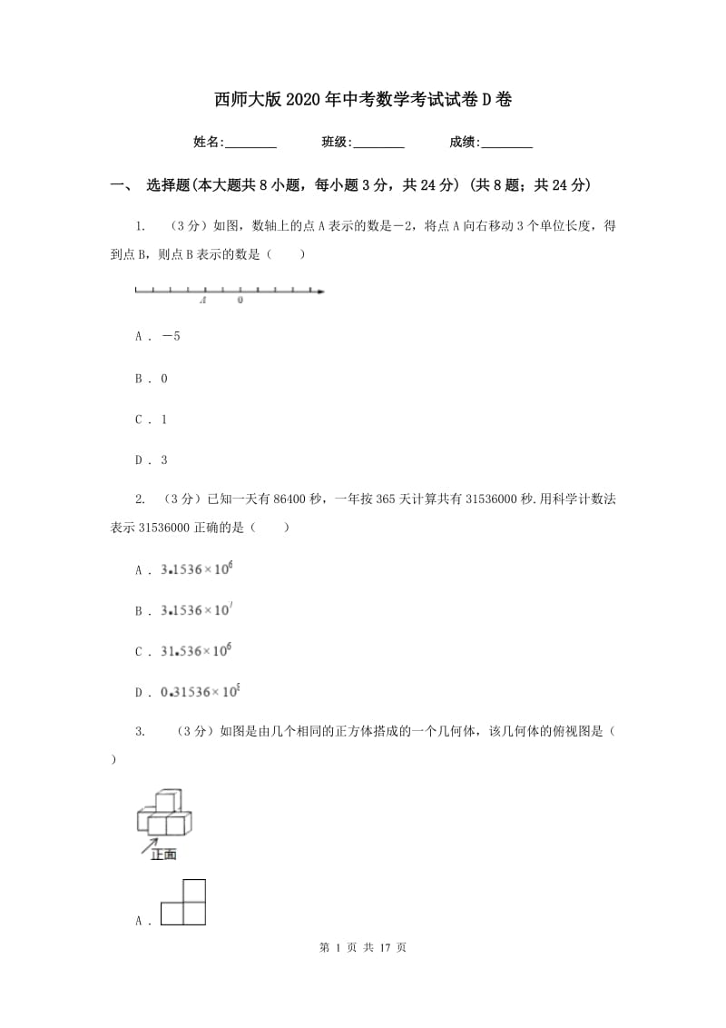 西师大版2020年中考数学考试试卷D卷_第1页