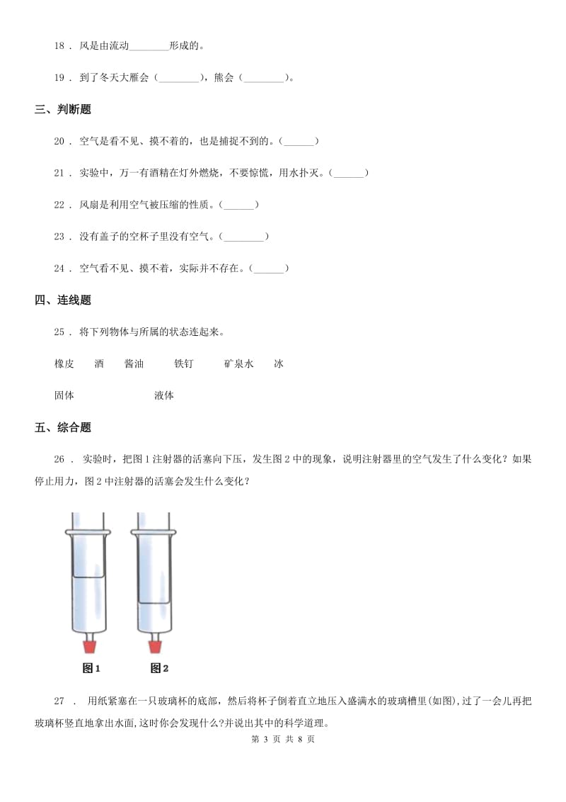 2019-2020年度教科版科学三年级上册第二单元 空气测试卷（1）（I）卷_第3页