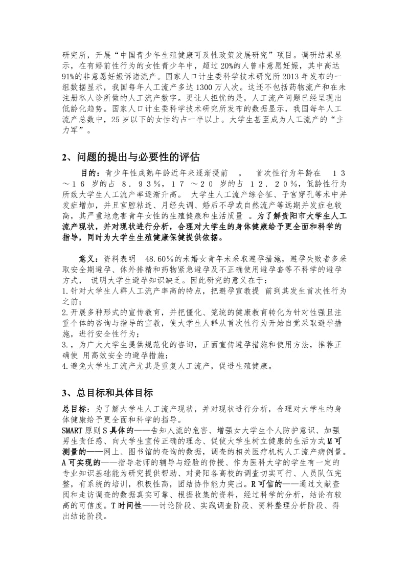 贵阳市大学生人工流产现况分析(修改后又修改版)_第3页